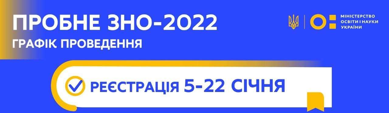 5 СІЧНЯ СТАРТУЄ РЕЄСТРАЦІЯ НА ПРОБНЕ ЗНО-2022